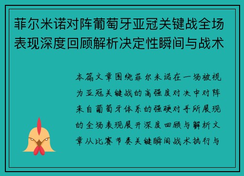菲尔米诺对阵葡萄牙亚冠关键战全场表现深度回顾解析决定性瞬间与战术价值