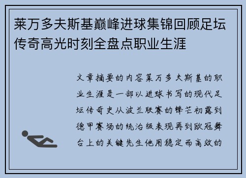 莱万多夫斯基巅峰进球集锦回顾足坛传奇高光时刻全盘点职业生涯 莱万多夫斯基巅峰进球集锦回顾足坛传奇高光时刻全盘点职业生涯