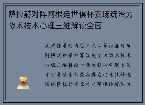 萨拉赫对阵阿根廷世俱杯赛场统治力战术技术心理三维解读全面 萨拉赫对阵阿根廷世俱杯赛场统治力战术技术心理三维解读全面