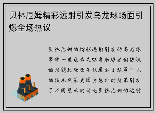 贝林厄姆精彩远射引发乌龙球场面引爆全场热议 贝林厄姆精彩远射引发乌龙球场面引爆全场热议