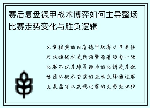 赛后复盘德甲战术博弈如何主导整场比赛走势变化与胜负逻辑 赛后复盘德甲战术博弈如何主导整场比赛走势变化与胜负逻辑