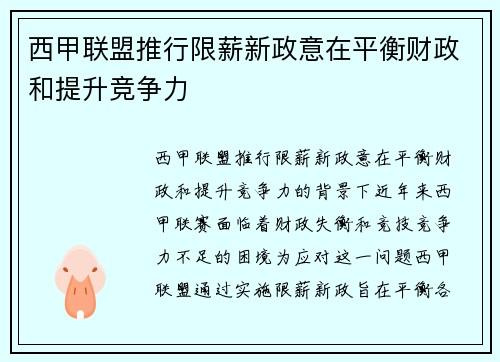 西甲联盟推行限薪新政意在平衡财政和提升竞争力 西甲联盟推行限薪新政意在平衡财政和提升竞争力