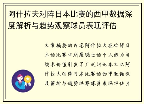 阿什拉夫对阵日本比赛的西甲数据深度解析与趋势观察球员表现评估