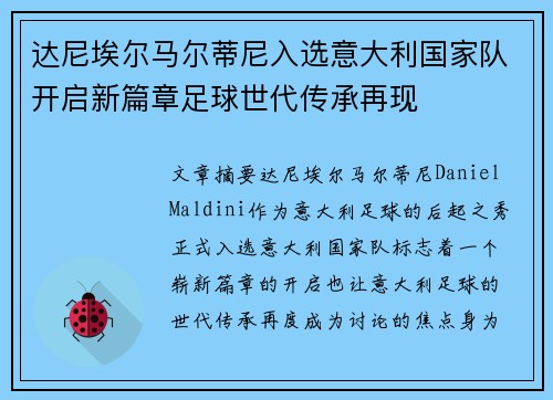 达尼埃尔马尔蒂尼入选意大利国家队开启新篇章足球世代传承再现 达尼埃尔马尔蒂尼入选意大利国家队开启新篇章足球世代传承再现