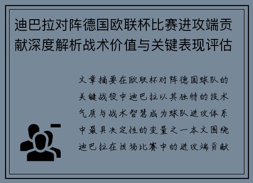 迪巴拉对阵德国欧联杯比赛进攻端贡献深度解析战术价值与关键表现评估 迪巴拉对阵德国欧联杯比赛进攻端贡献深度解析战术价值与关键表现评估