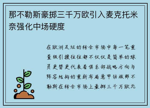 那不勒斯豪掷三千万欧引入麦克托米奈强化中场硬度 那不勒斯豪掷三千万欧引入麦克托米奈强化中场硬度