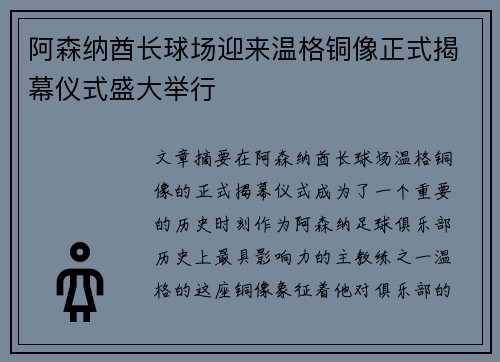 阿森纳酋长球场迎来温格铜像正式揭幕仪式盛大举行