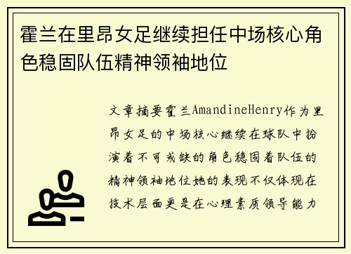 霍兰在里昂女足继续担任中场核心角色稳固队伍精神领袖地位 霍兰在里昂女足继续担任中场核心角色稳固队伍精神领袖地位