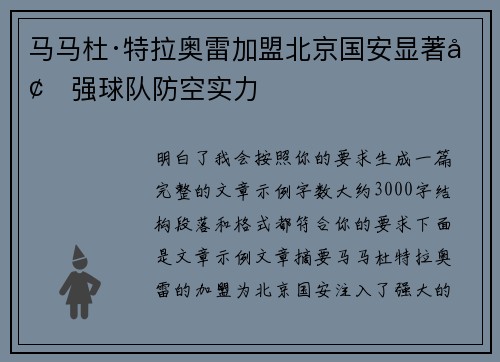 马马杜·特拉奥雷加盟北京国安显著增强球队防空实力