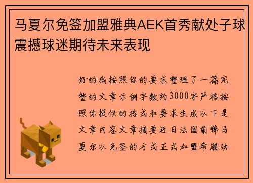 马夏尔免签加盟雅典AEK首秀献处子球震撼球迷期待未来表现