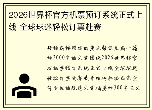 2026世界杯官方机票预订系统正式上线 全球球迷轻松订票赴赛