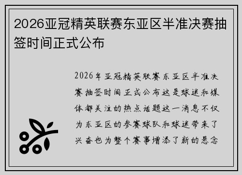2026亚冠精英联赛东亚区半准决赛抽签时间正式公布