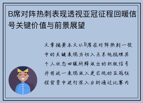 B席对阵热刺表现透视亚冠征程回暖信号关键价值与前景展望