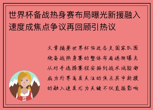 世界杯备战热身赛布局曝光新援融入速度成焦点争议再回顾引热议