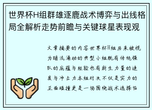 世界杯H组群雄逐鹿战术博弈与出线格局全解析走势前瞻与关键球星表现观察