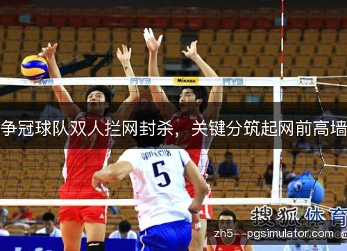 争冠球队双人拦网封杀，关键分筑起网前高墙