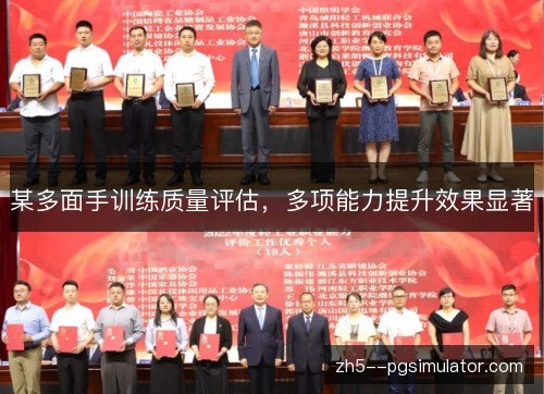 某多面手训练质量评估，多项能力提升效果显著