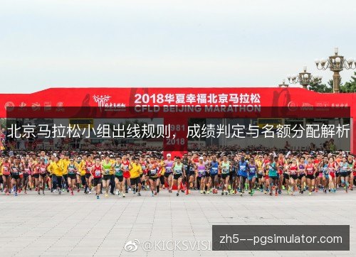 北京马拉松小组出线规则，成绩判定与名额分配解析
