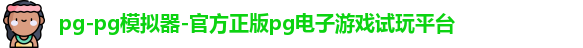 pg-pg模拟器-官方正版pg电子游戏试玩平台